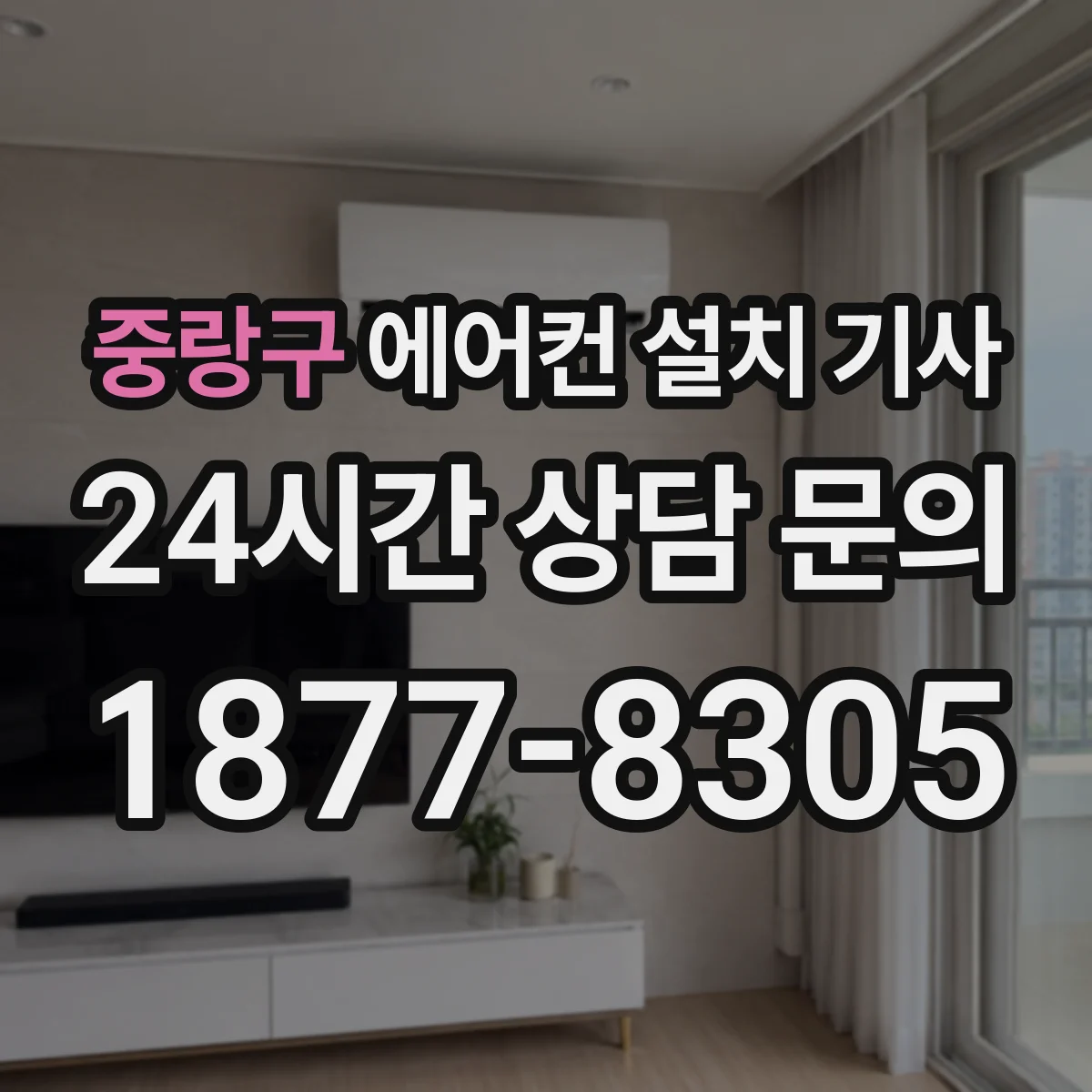 중랑구 에어컨 설치 기사