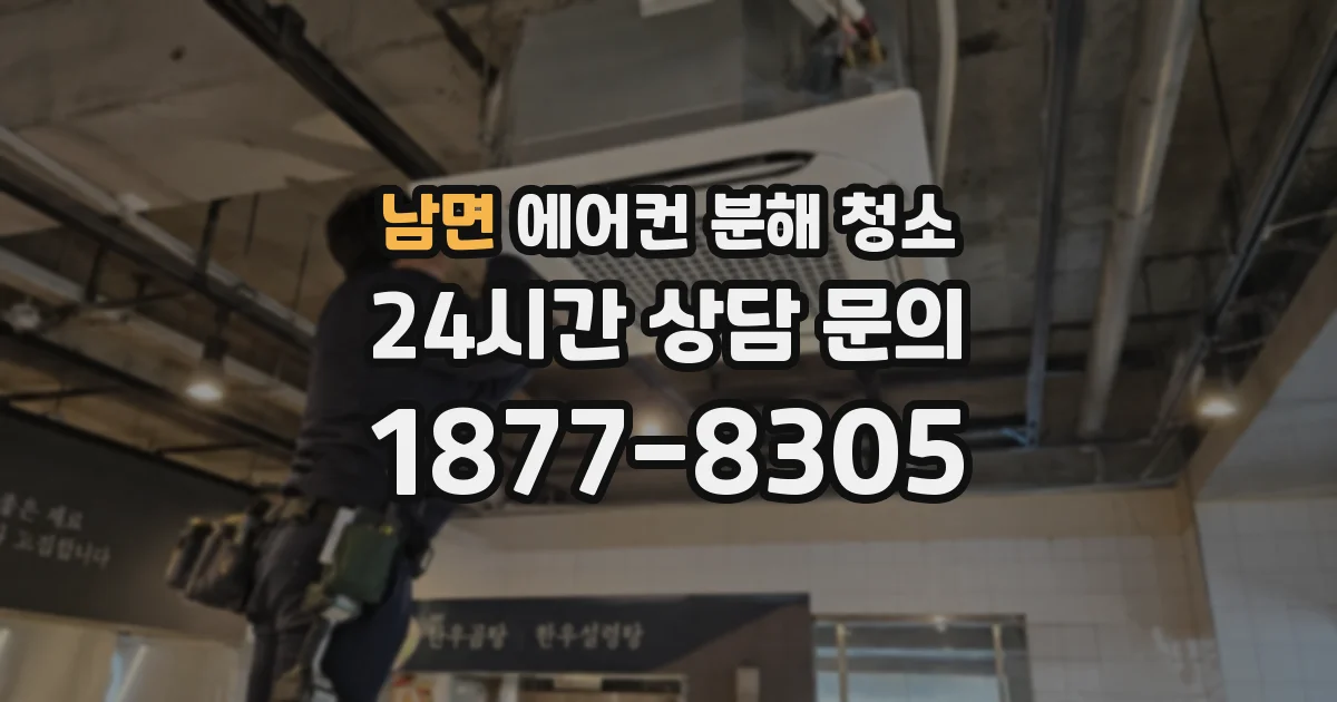 남면 에어컨 분해 청소