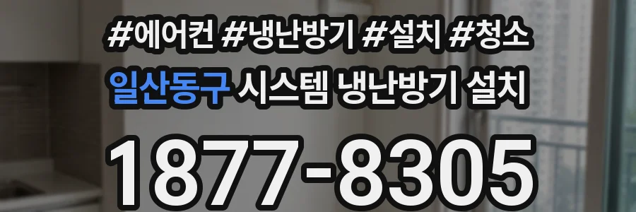 일산동구 시스템 냉난방기 설치