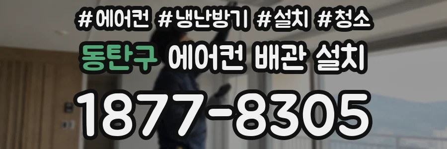 동탄구 에어컨 배관 설치