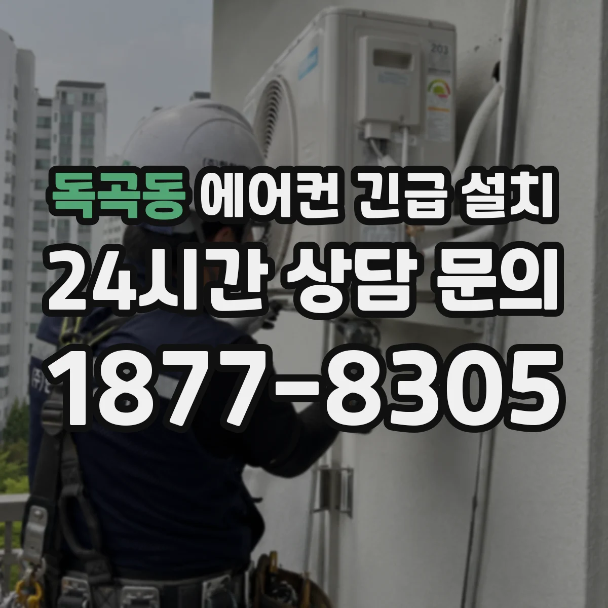 독곡동 에어컨 긴급 설치