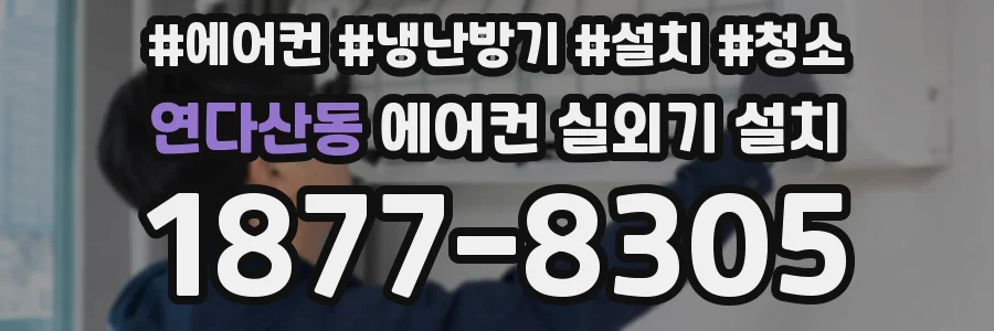 연다산동 에어컨 실외기 설치