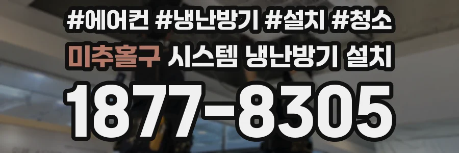 미추홀구 시스템 냉난방기 설치