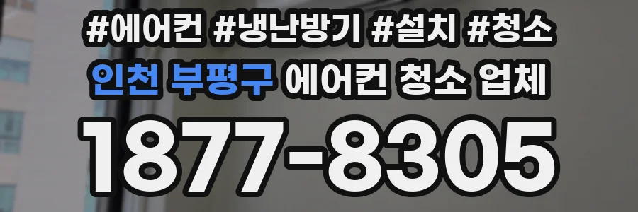 인천 부평구 에어컨 청소 업체