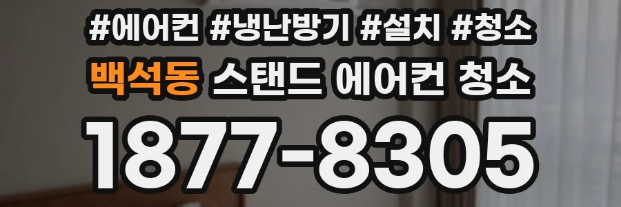 백석동 스탠드 에어컨 청소