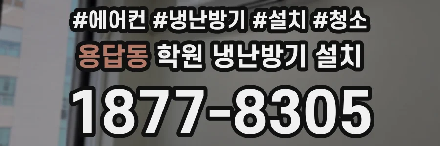 용답동 학원 냉난방기 설치