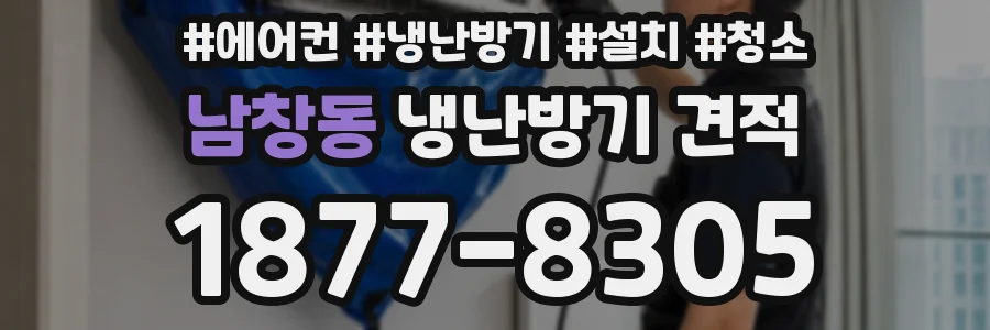 남창동 냉난방기 견적