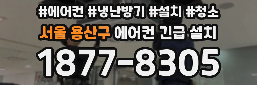 서울 용산구 에어컨 긴급 설치