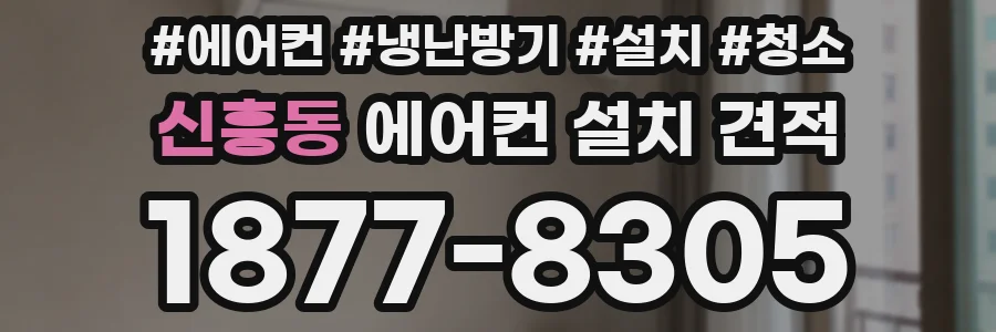 신흥동 에어컨 설치 견적