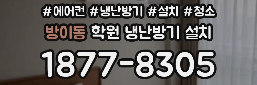 방이동 학원 냉난방기 설치