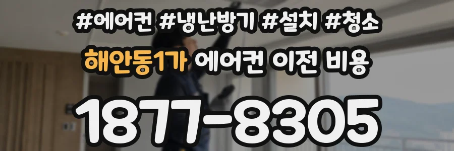 해안동1가 에어컨 이전 비용