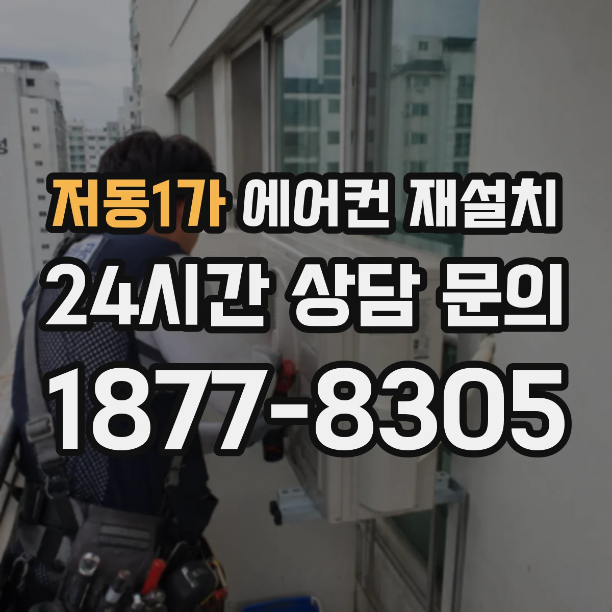 저동1가 에어컨 재설치