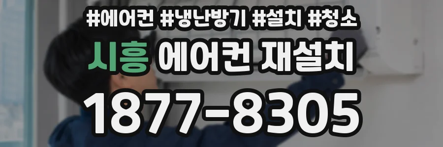 시흥 에어컨 재설치