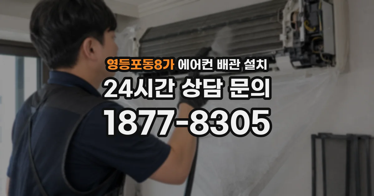 영등포동8가 에어컨 배관 설치