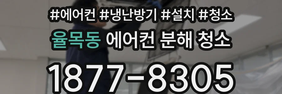 율목동 에어컨 분해 청소