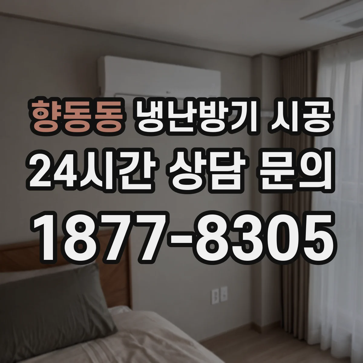 향동동 냉난방기 시공