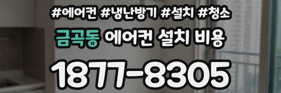 금곡동 에어컨 설치 비용