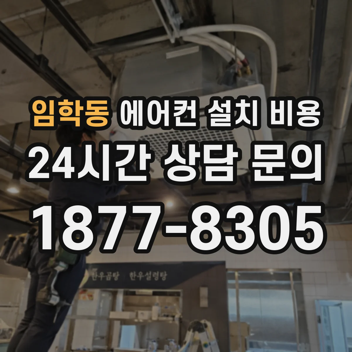 임학동 에어컨 설치 비용