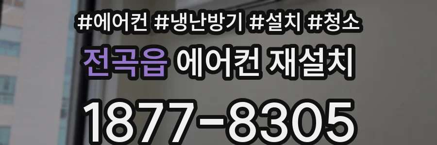전곡읍 에어컨 재설치