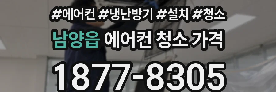 남양읍 에어컨 청소 가격