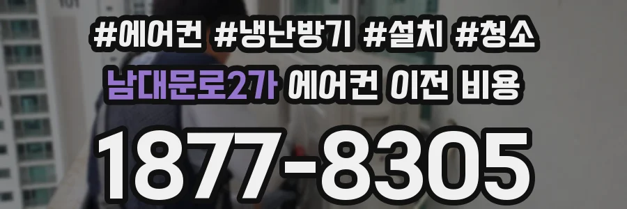 남대문로2가 에어컨 이전 비용
