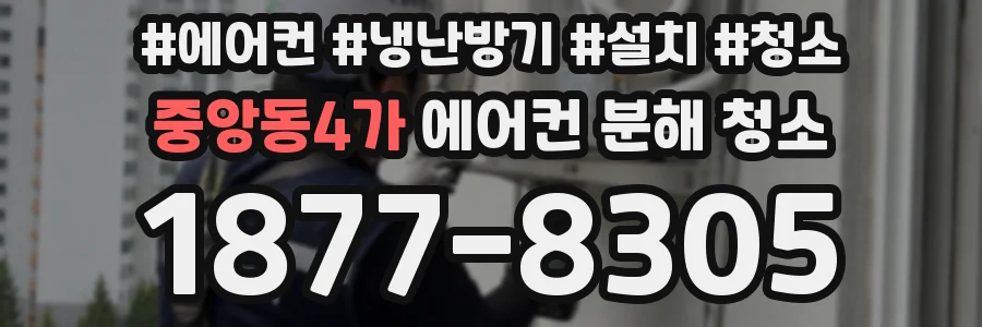 중앙동4가 에어컨 분해 청소