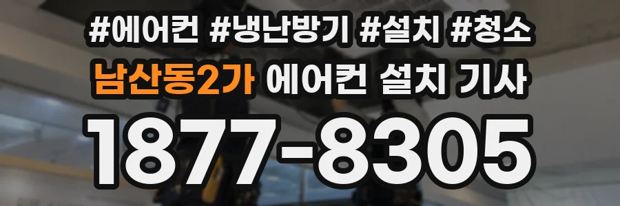 남산동2가 에어컨 설치 기사