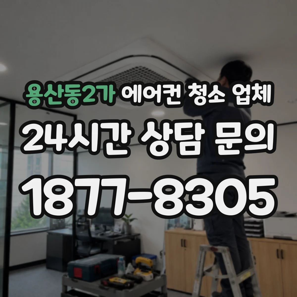 용산동2가 에어컨 청소 업체