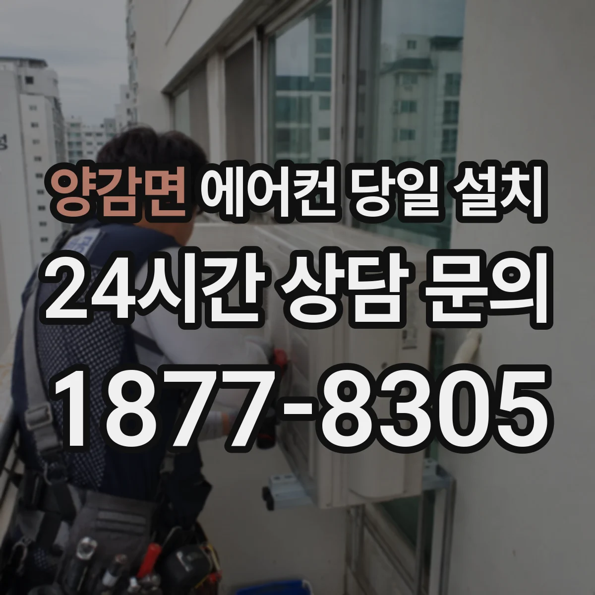 양감면 에어컨 당일 설치