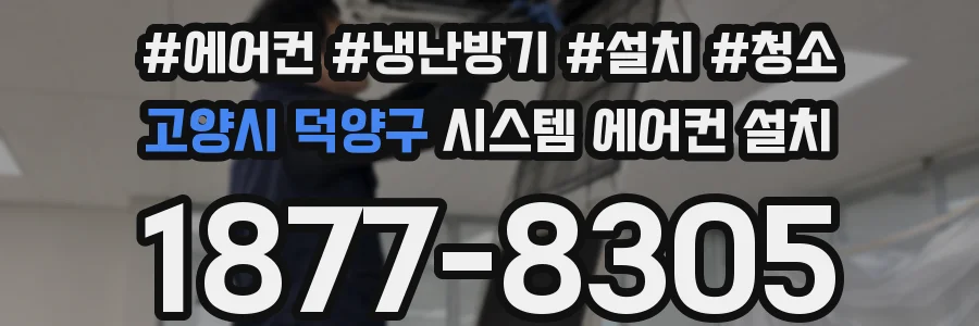 고양시 덕양구 시스템 에어컨 설치