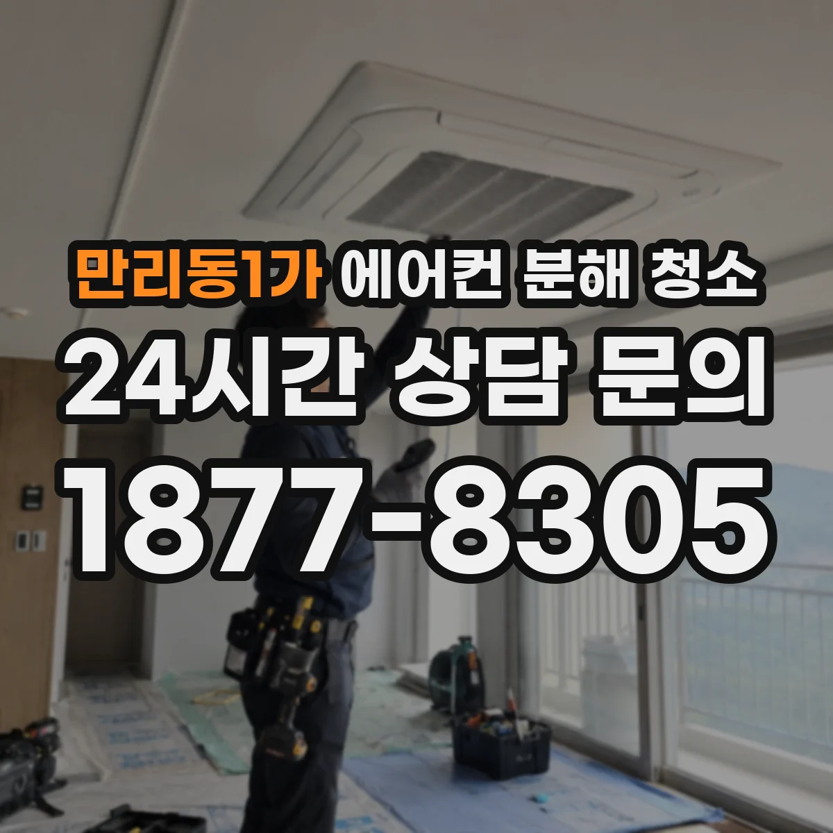 만리동1가 에어컨 분해 청소