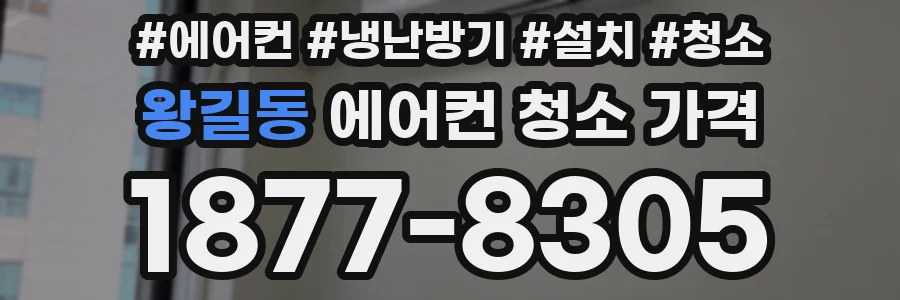 왕길동 에어컨 청소 가격