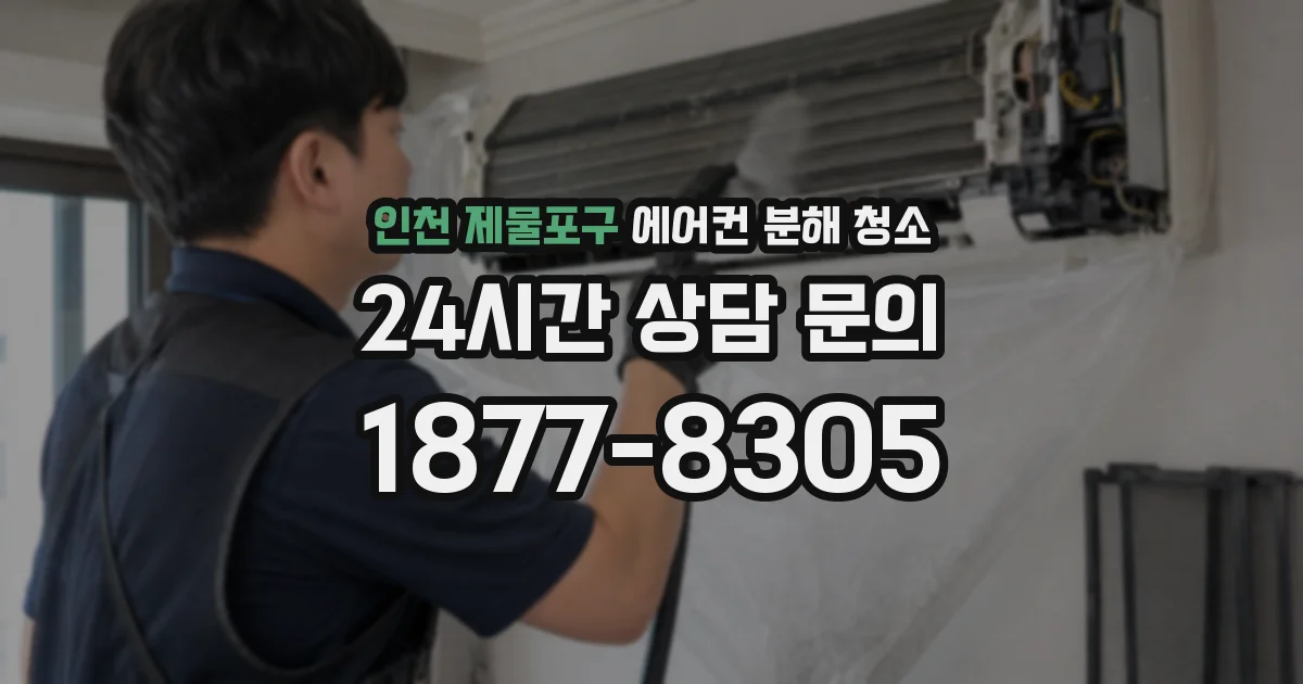 인천 제물포구 에어컨 분해 청소