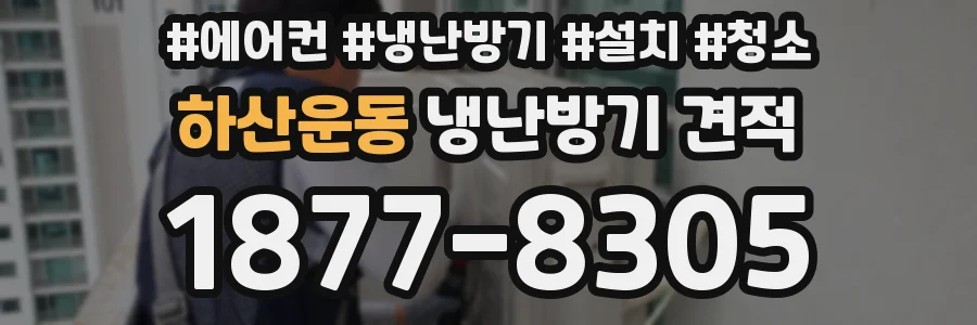 하산운동 냉난방기 견적