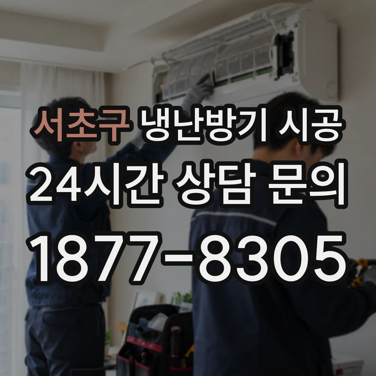 서초구 냉난방기 시공