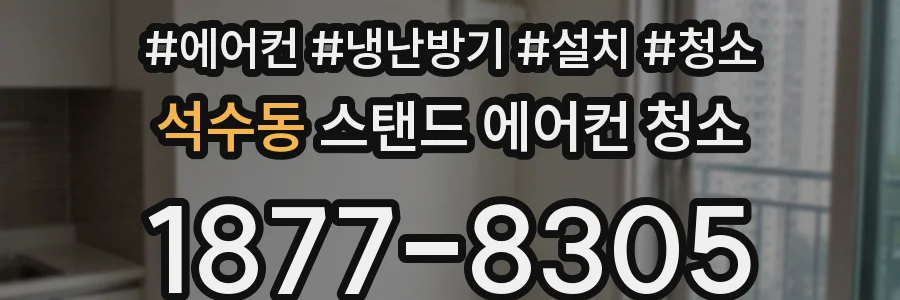 석수동 스탠드 에어컨 청소