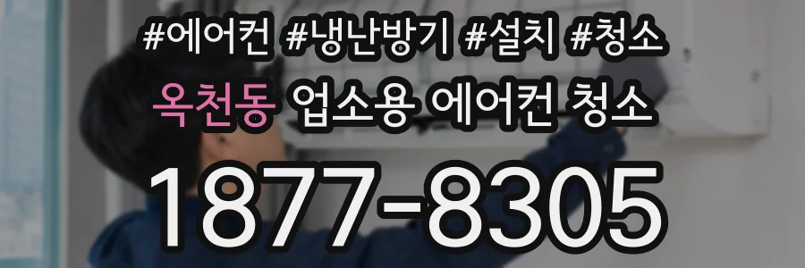 옥천동 업소용 에어컨 청소