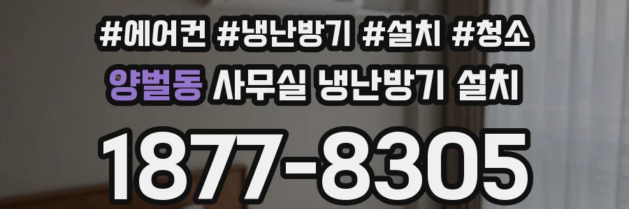 양벌동 사무실 냉난방기 설치