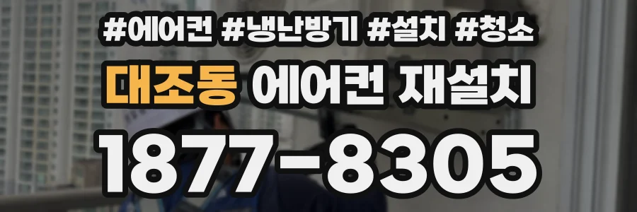 대조동 에어컨 재설치