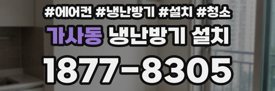가사동 냉난방기 설치