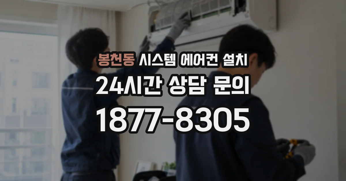 봉천동 시스템 에어컨 설치