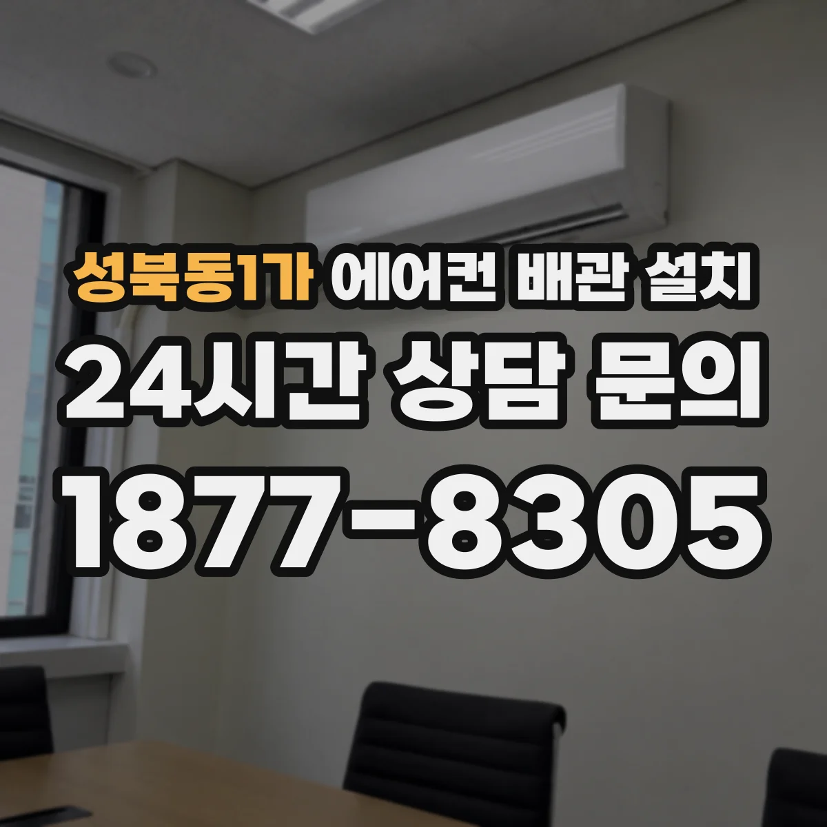 성북동1가 에어컨 배관 설치