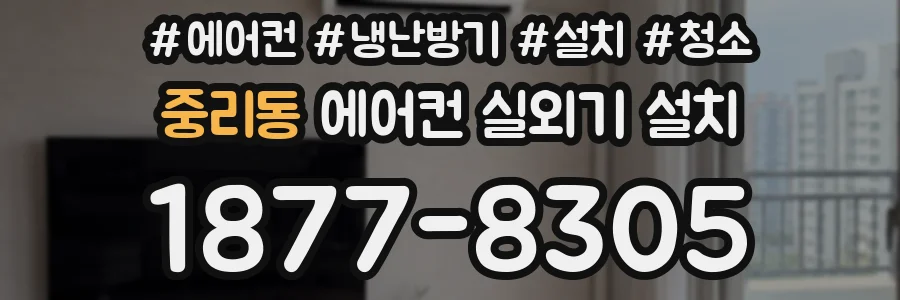 중리동 에어컨 실외기 설치