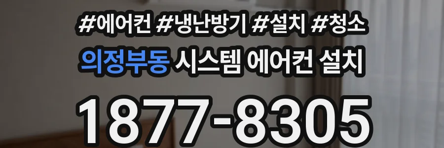 의정부동 시스템 에어컨 설치