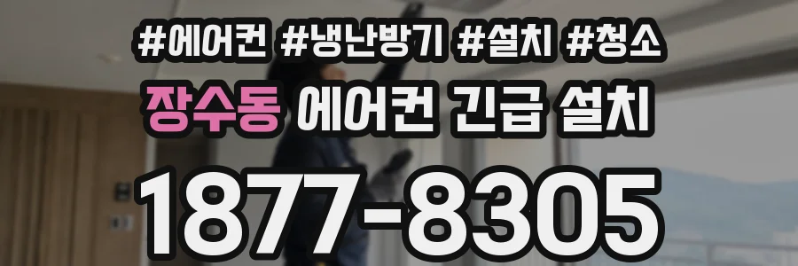 장수동 에어컨 긴급 설치