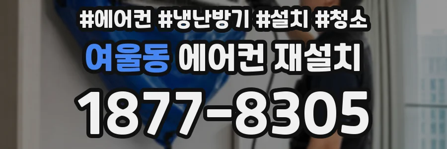 여울동 에어컨 재설치