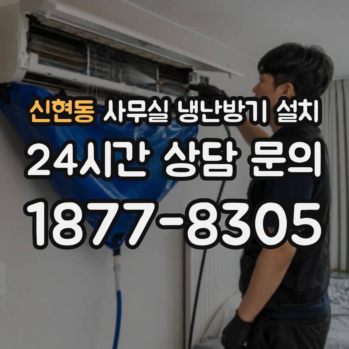 신현동 사무실 냉난방기 설치