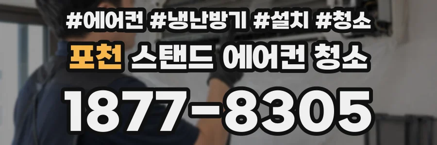 포천 스탠드 에어컨 청소