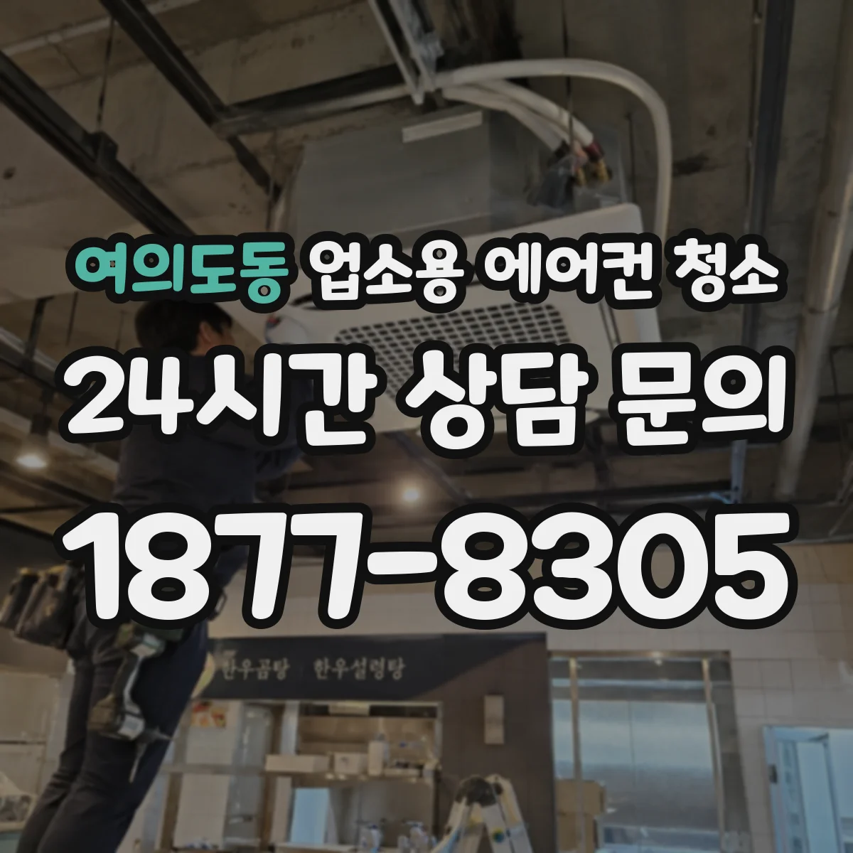 여의도동 업소용 에어컨 청소