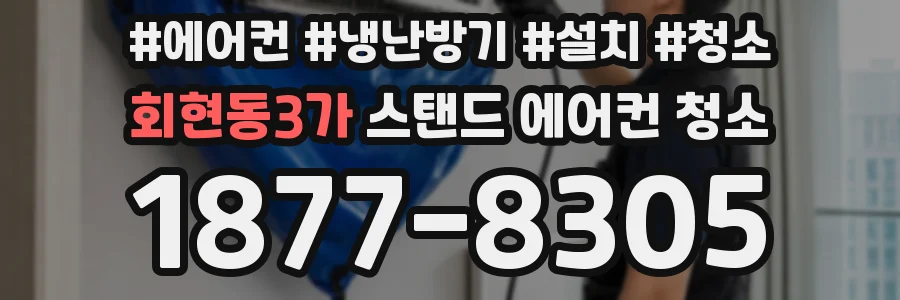 회현동3가 스탠드 에어컨 청소